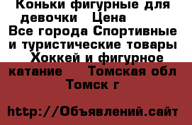 Коньки фигурные для девочки › Цена ­ 700 - Все города Спортивные и туристические товары » Хоккей и фигурное катание   . Томская обл.,Томск г.